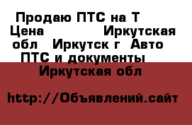 Продаю ПТС на Т-170 › Цена ­ 49 000 - Иркутская обл., Иркутск г. Авто » ПТС и документы   . Иркутская обл.